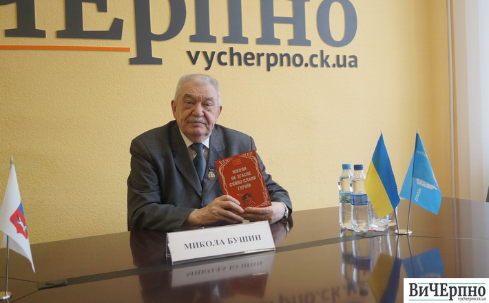 Микола Бушин презентував книгу про Героїв Радянського Союзу та Української держави