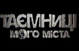 В Черкасах покажуть фільми про міфи та легенди області (ВІДЕО)