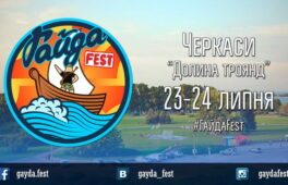 Головна подія літа 2016 – ГайдаFest
