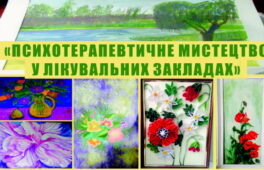 У черкаському університеті  ініціювали благодійну акцію «Психотерапевтичне мистецтво у лікувальних закладах»