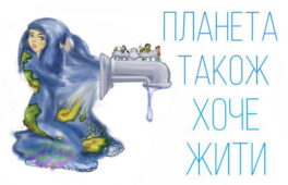 З нагоди Всесвітнього дня Водних ресурсів презентовано соціальні стікери, виготовлені по макетам черкаських школярів