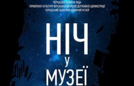 Художників і моделей кличуть на “Ніч у музеї”