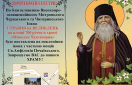 На Великдень у Черкасах буде виставлена унікальна ікона з мощами Св. Амфілохія Почаївського
