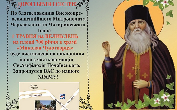 На Великдень у Черкасах буде виставлена унікальна ікона з мощами Св. Амфілохія Почаївського