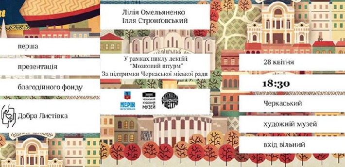 У Черкасах презентуватимуть “Добру листівку”