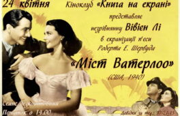 У Черкасах покажуть фільм із Вів’єн Лі у головній ролі