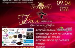 Черкащан запрошують на Бал краси та добра