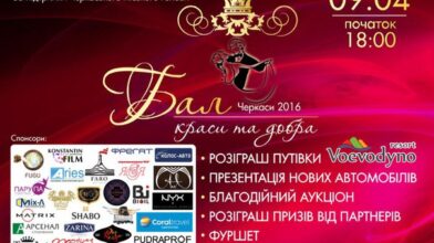Черкащан запрошують на Бал краси та добра