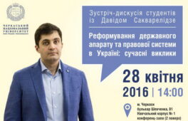 Черкаські студенти подискутують із Сакварелідзе