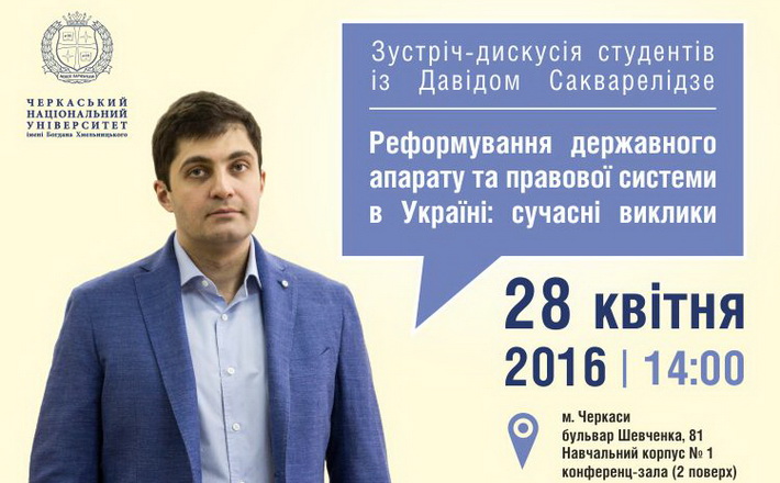 Черкаські студенти подискутують із Сакварелідзе