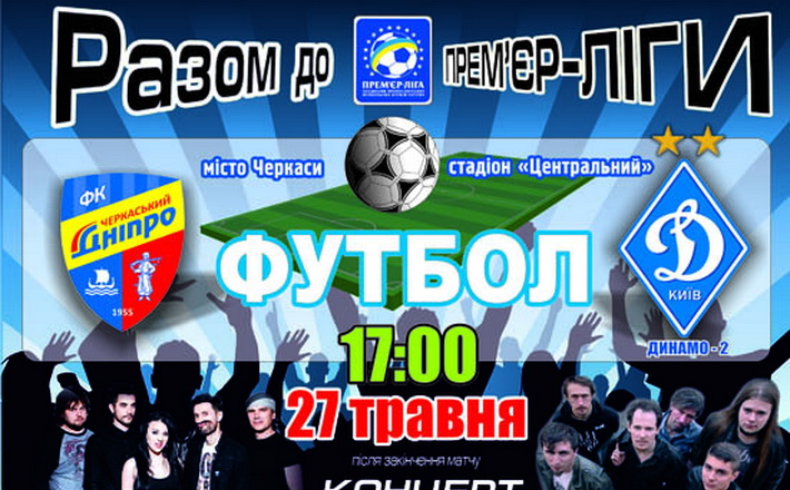 Гурт «Скрябін» підтримує черкаську футбольну команду та їде до Черкас із концертом