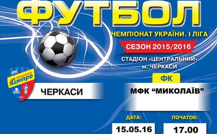 Сьогодні “Черкаський Дніпро” гратиме без капітана