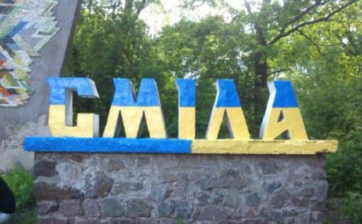 Про походження назви міста Сміла йдеться у народній казці