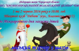 До Дня захисту дітей пройде міський турнір із шахів