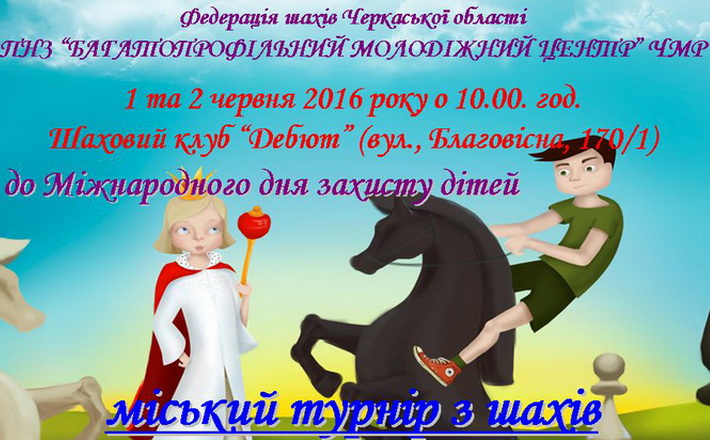 До Дня захисту дітей пройде міський турнір із шахів