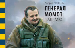 Вийшов друком додатковий наклад книги «Генерал Момот: наш МІФ».