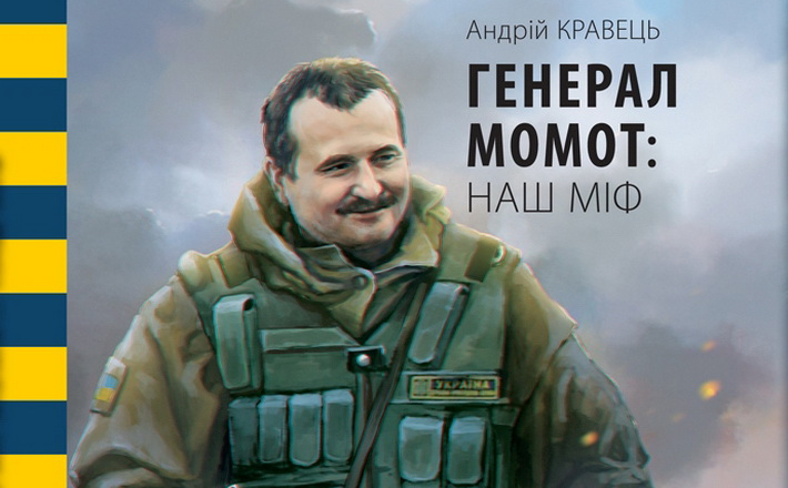 Вийшов друком додатковий наклад книги «Генерал Момот: наш МІФ».