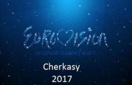 Євробачення-2017 вже пропонують провести в Черкасах