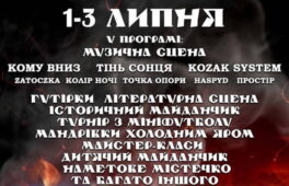 1-3 липня на Черкащині – Фестиваль нескореної Nації «Холодний Яр»