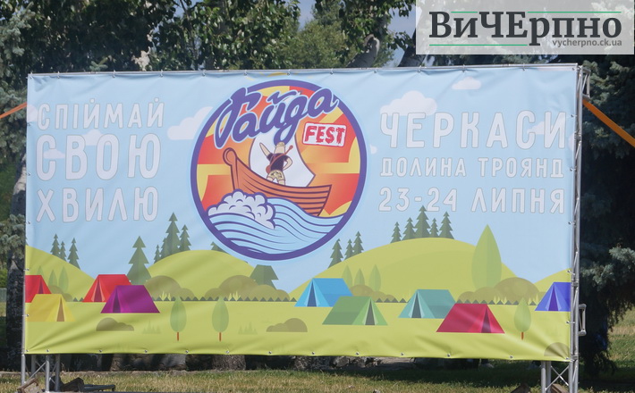 У Долині троянд стартував  “ГайдаFest” (ФОТО)