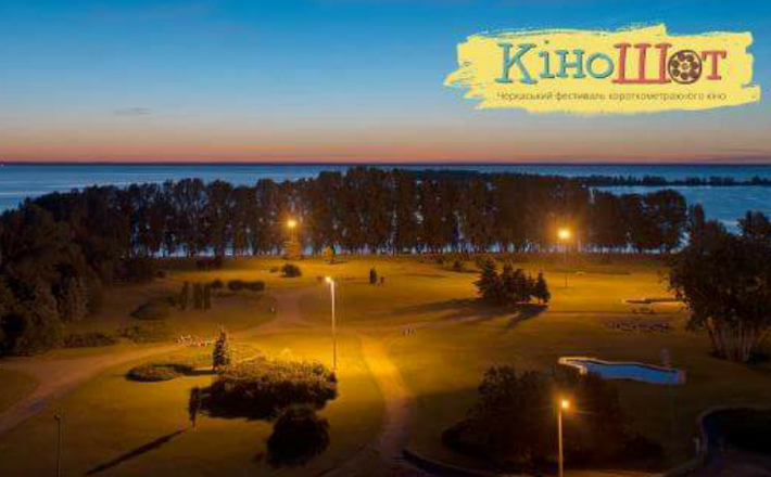 Організатори розповіли, чим вражатиме фестиваль “КіноШот” у Черкасах