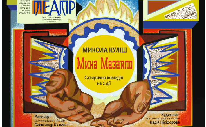 Черкаський драмтеатр покаже прем’єру вистави “Мина Мазайло”
