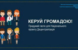 Черкащани можуть запропонувати гасло для децентралізаційної реформи