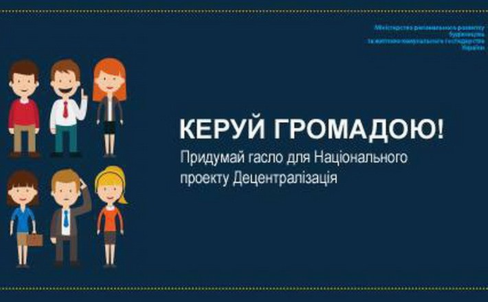Черкащани можуть запропонувати гасло для децентралізаційної реформи