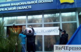 Активісти “вітають” обласне управління поліції з новим начальником