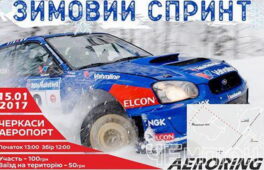 Черкащан запрошують на зимові автогонки