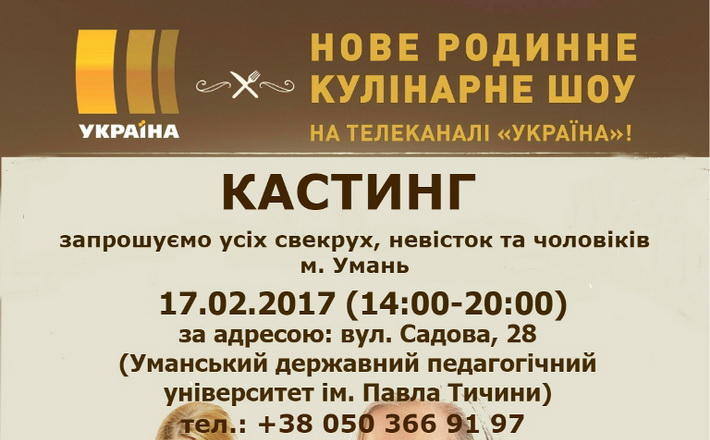 В Умані відберуть учасників нового кулінарного шоу