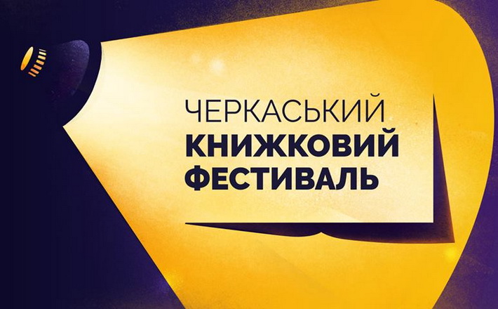 У Черкасах пройде третій книжковий фестиваль   