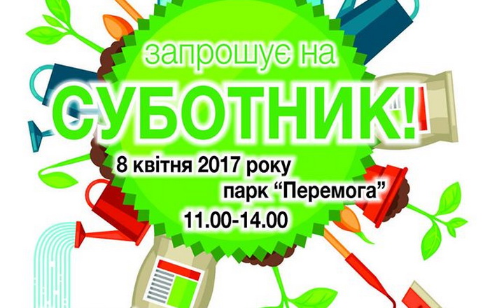 Містян запрошують на суботник