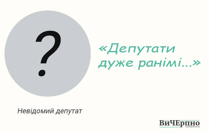 Невідомий депутат