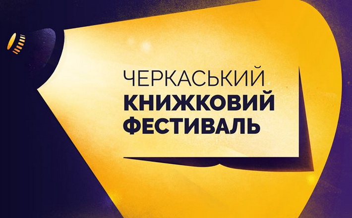 На Громадський бюджет подано проект про проведення Черкаського книжкового фестивалю