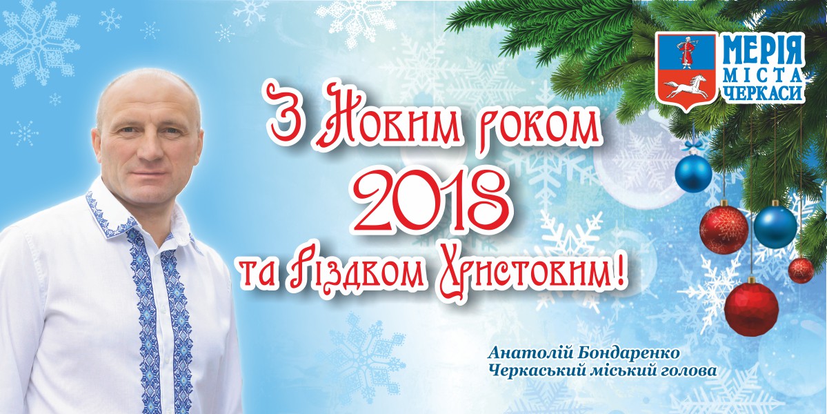 Привітання з Новим роком від міського голови Анатолія Бондаренка