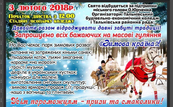 У Тальному відбудуться масові гуляння “Зимова країна”