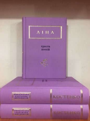 537770680_1_644x461_lna-kostenko-trista-poezy-300-poezy-pogrebische