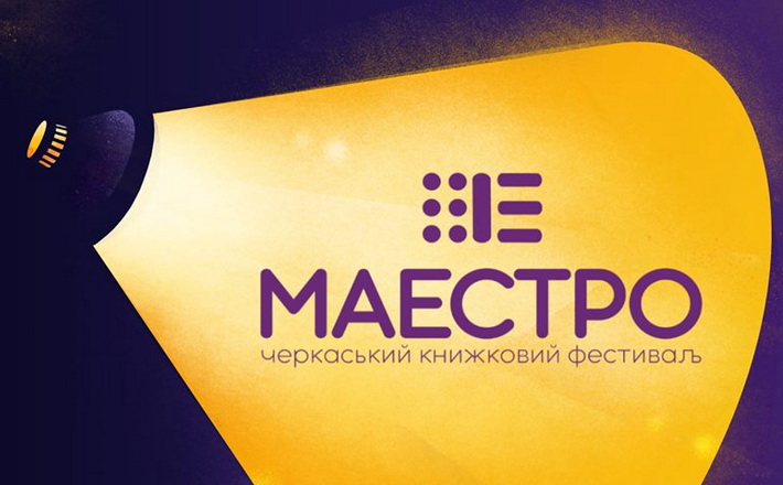 Стало відомо, коли у Черкасах пройде другий книжковий фестиваль