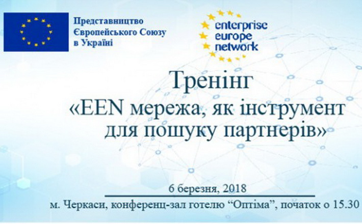 У Черкасах вчитимуть, як шукати бізнес-партнерів та нові ринки збуту