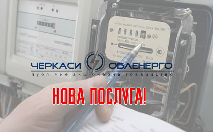 Обленерго пропонує нову послугу для тих, хто вміє прогнозувати