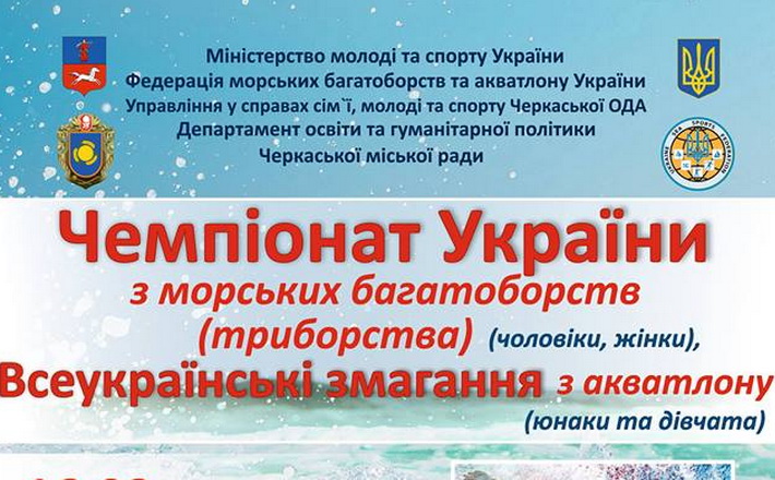 Черкаси прийматимуть всеукраїнські змагання з морського багатоборства та акватлону