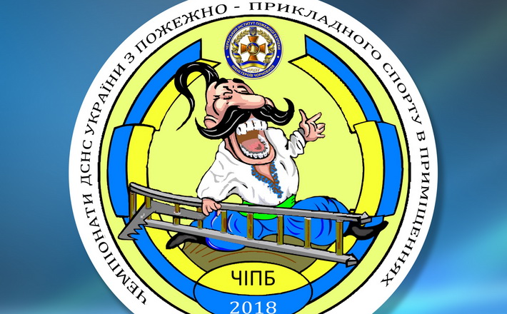 У ЧІПБ відбудуться  Чемпіонати ДСНС України з пожежно-прикладного спорту