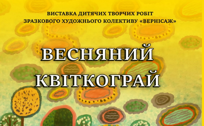 У Черкасах відкриється «Весняний квіткограй»