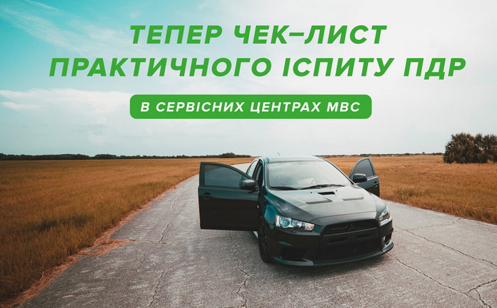 Сервісні центри МВС запровадили чек-лист практичного іспиту для водіїв