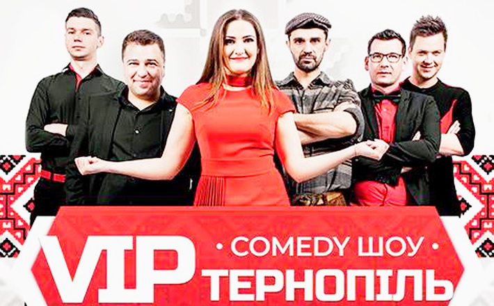 Черкасцям пропонують провести веселий вечір із колективом “VIP Тернопіль”
