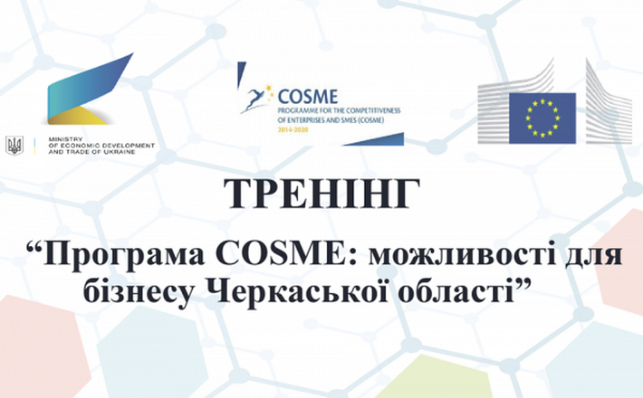 Бізнесменів Черкащини запрошують на тренінг Програми COSME