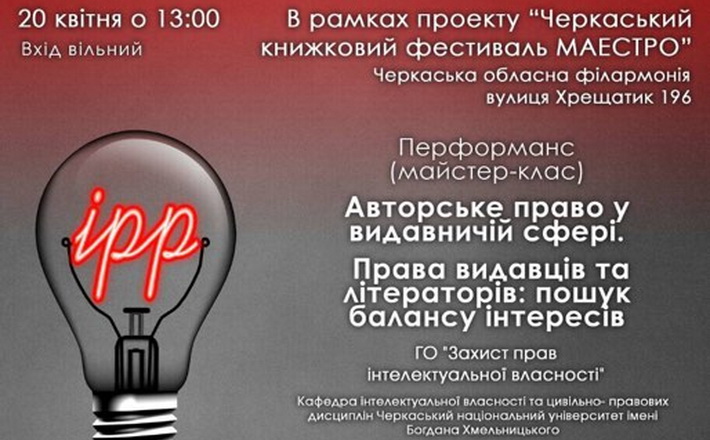 На книжковому фестивалі черкащанам розкажуть про авторське право у видавничій сфері