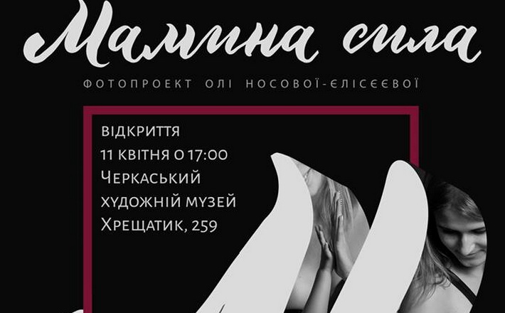 У Черкасах презентують фотопроект «Мамина Сила»