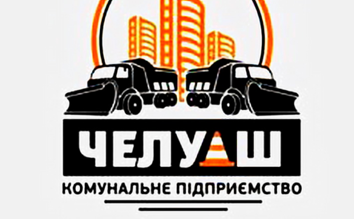КП “ЧЕЛУАШ” шукає працівників відразу для декількох напрямків роботи